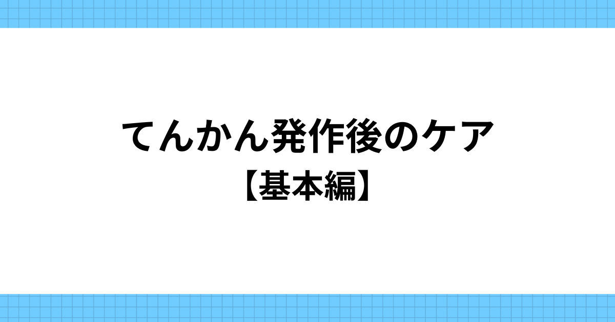 発作後のケア【基本編】