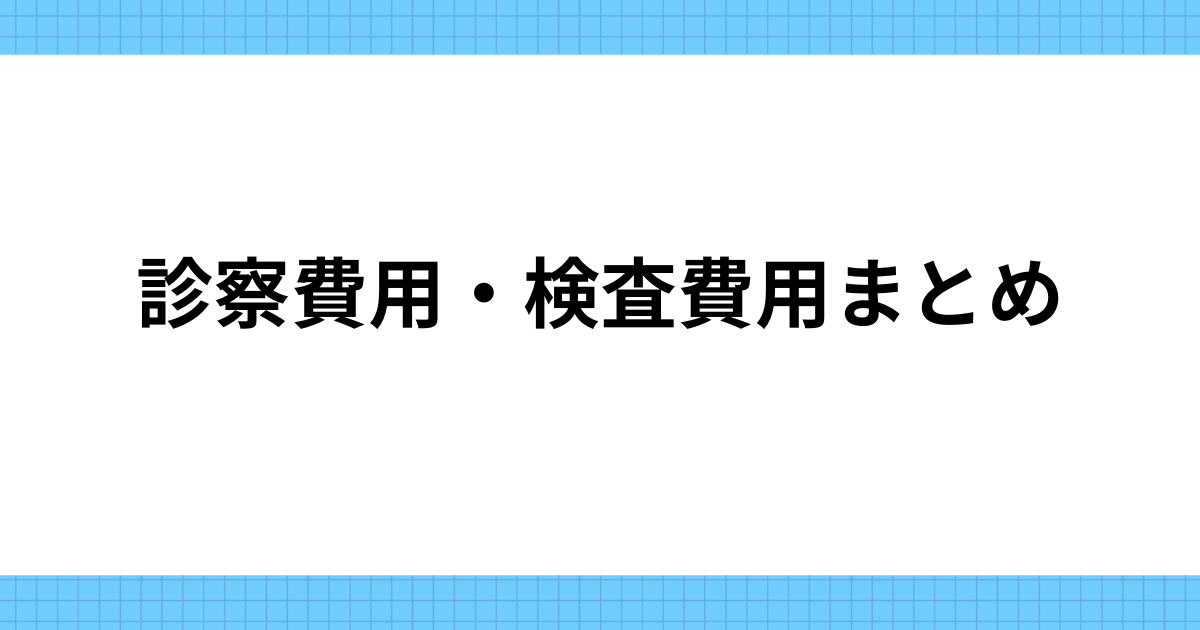 診察費用・検査費用まとめ